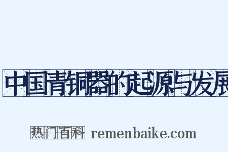中国青铜器的起源与发展是什么意思的图片